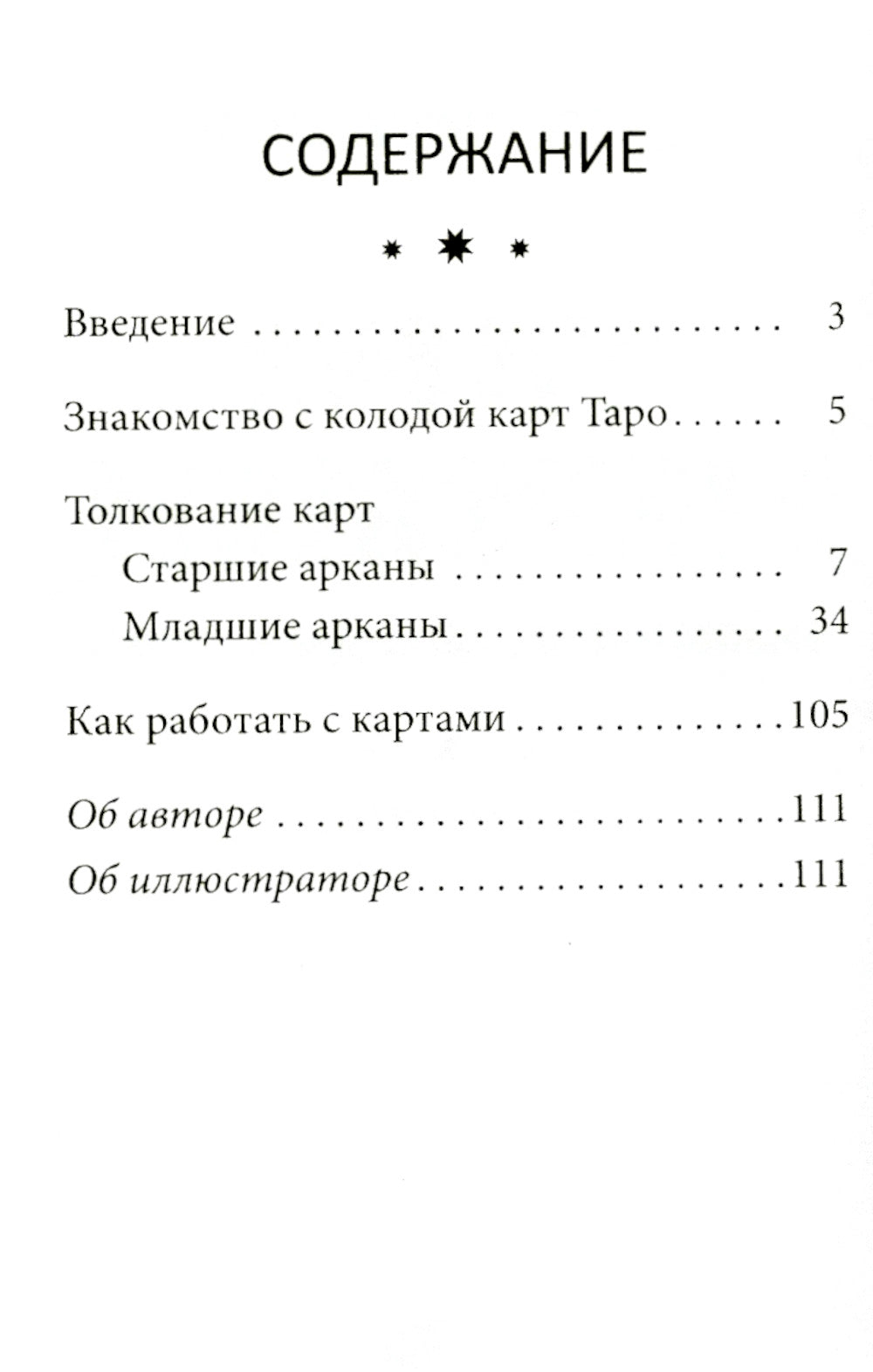 Таро перемен: Психология, легенды, мифы. (78 карт + инструкция)