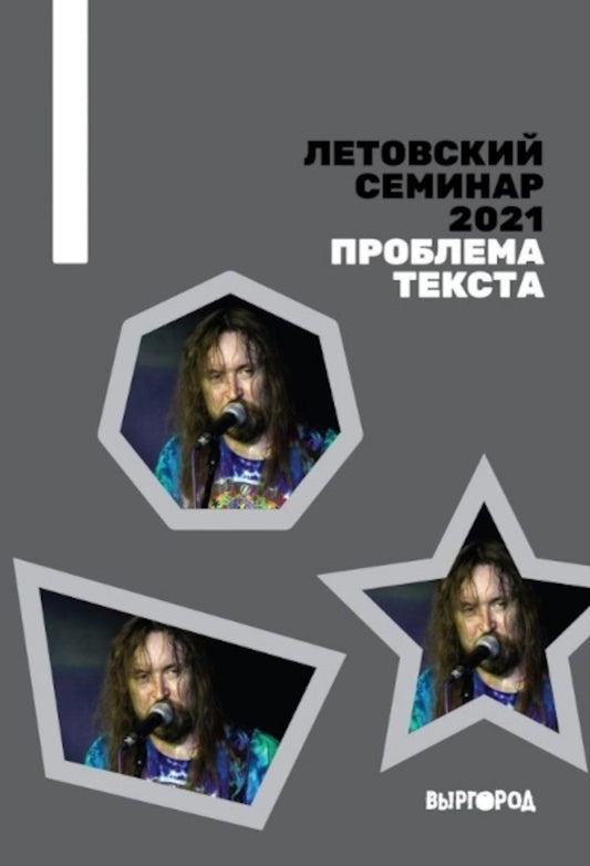 Séminaire letton 2021. Texte du problème : сборник статей