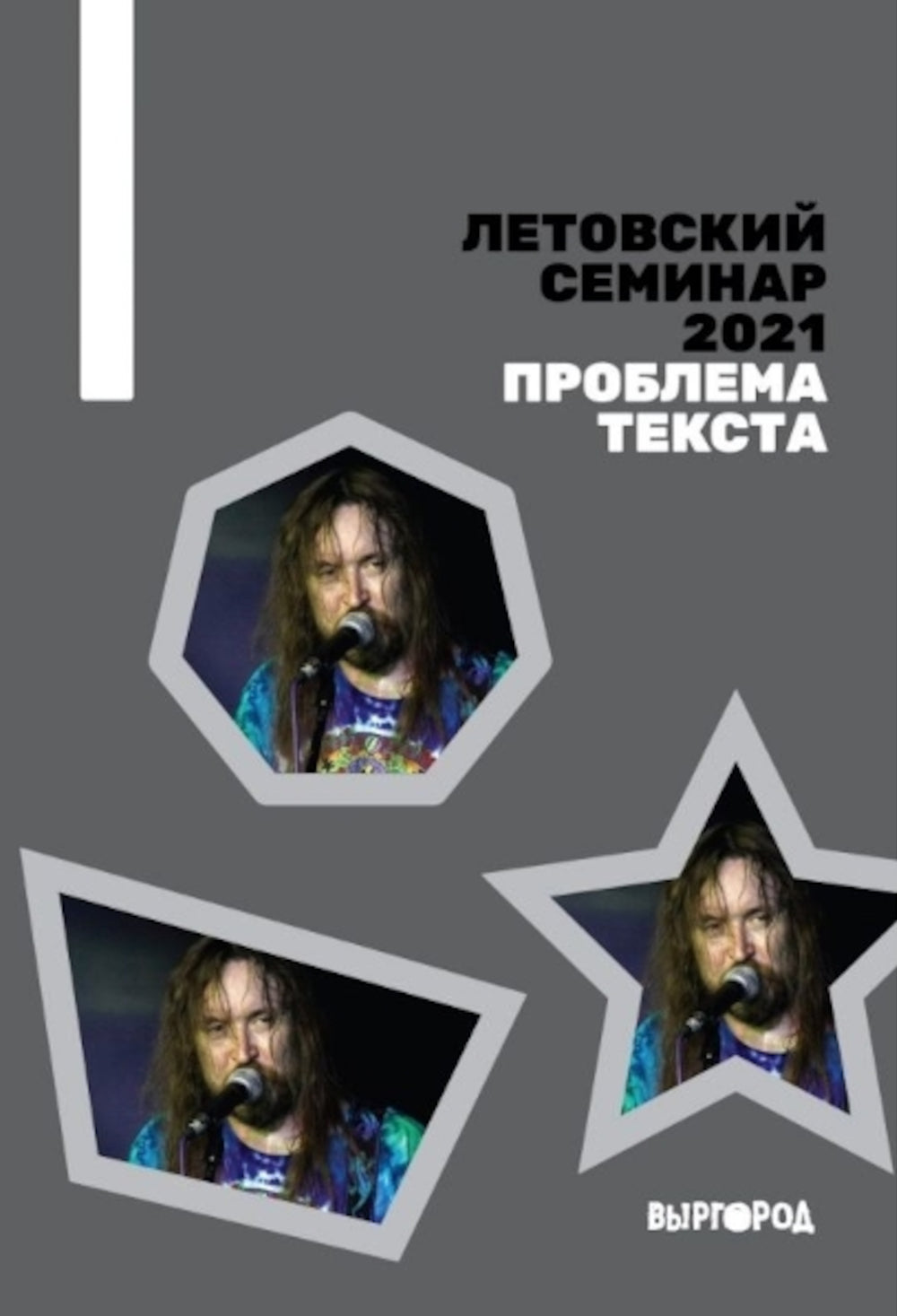 Séminaire letton 2021. Texte du problème : сборник статей