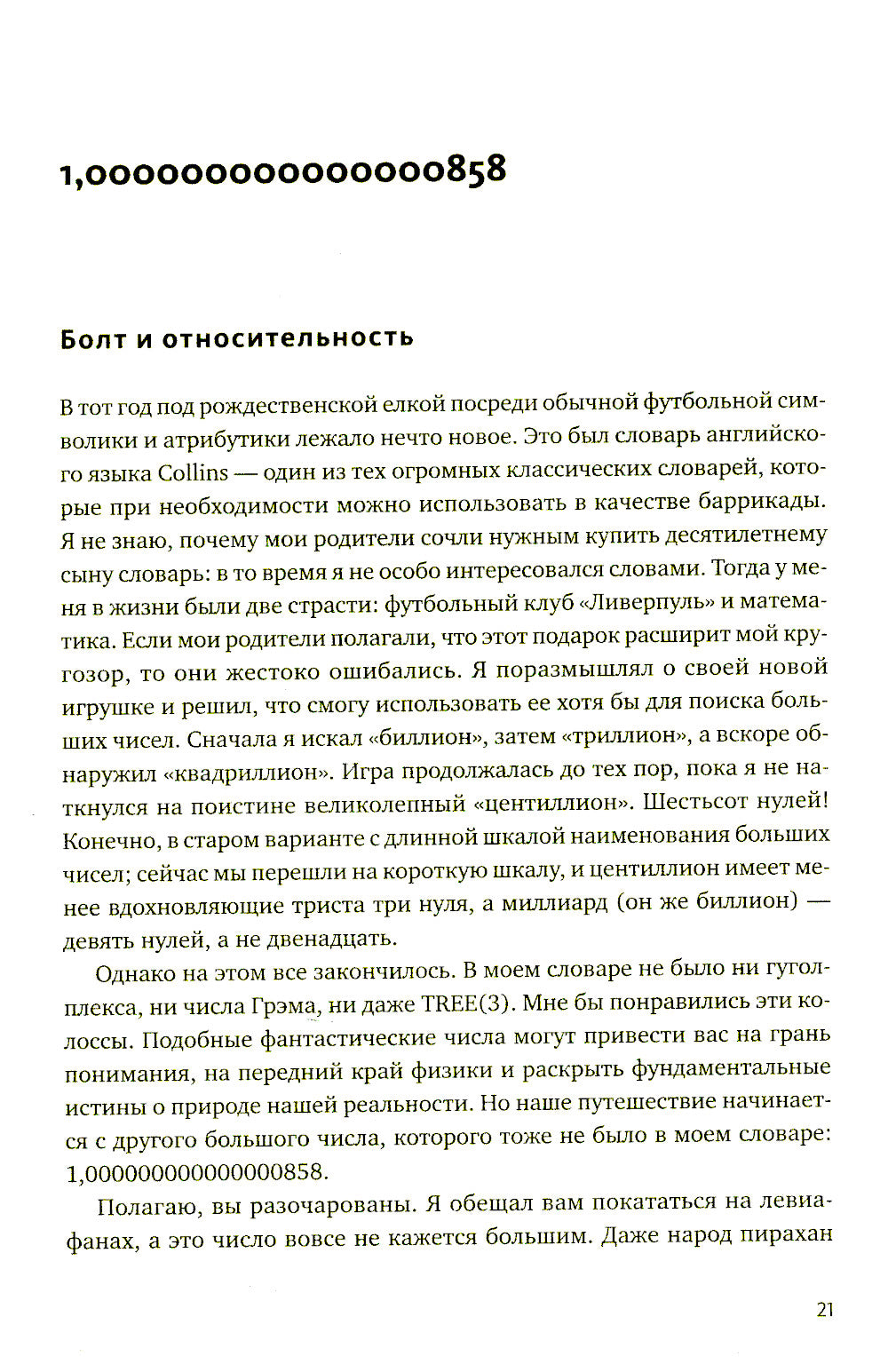 Удивительные числа Вселенной. Путешествие за грань воображения