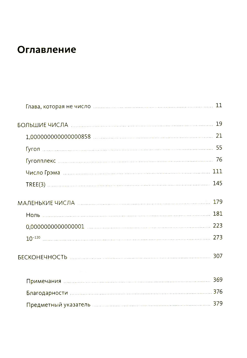 Удивительные числа Вселенной. Путешествие за грань воображения