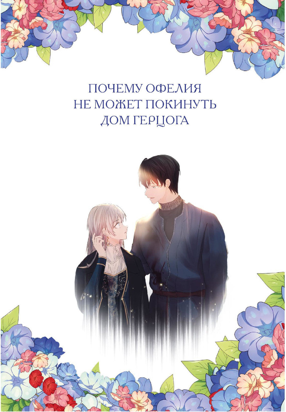 Почему Офелия не может покинуть дом герцога. Т. 3: манхва