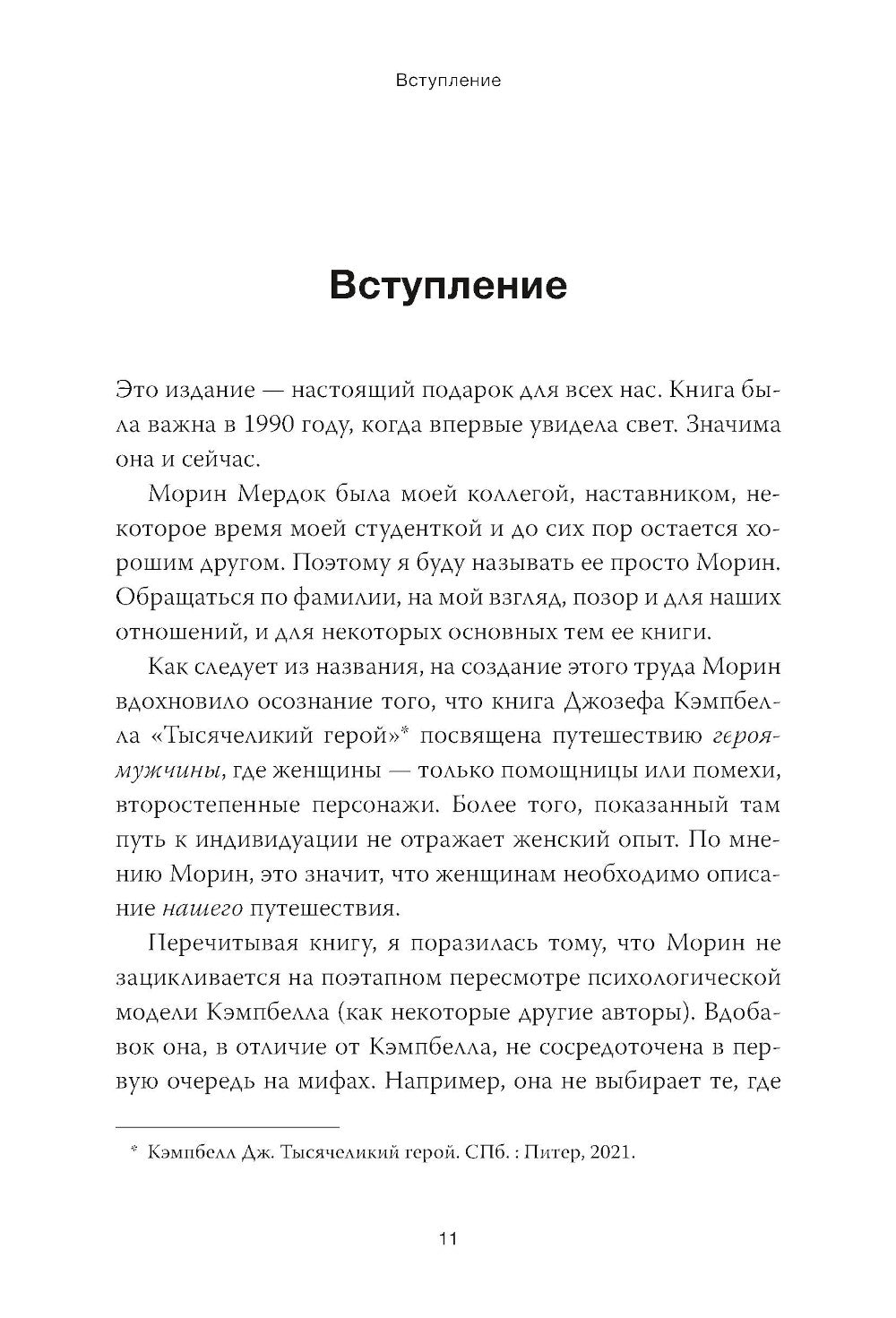Путешествие героини. Женский путь к целостности