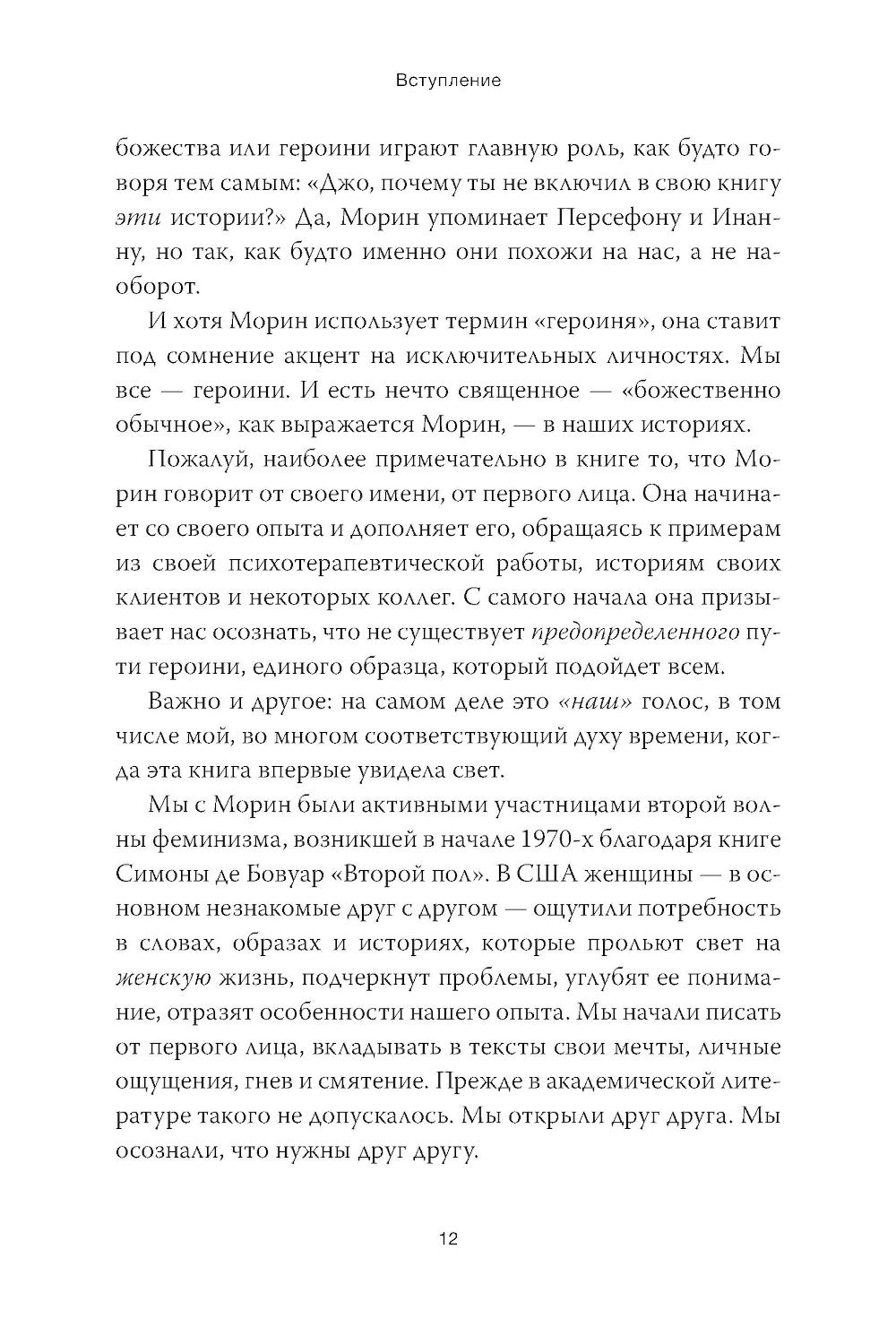 Путешествие героини. Женский путь к целостности
