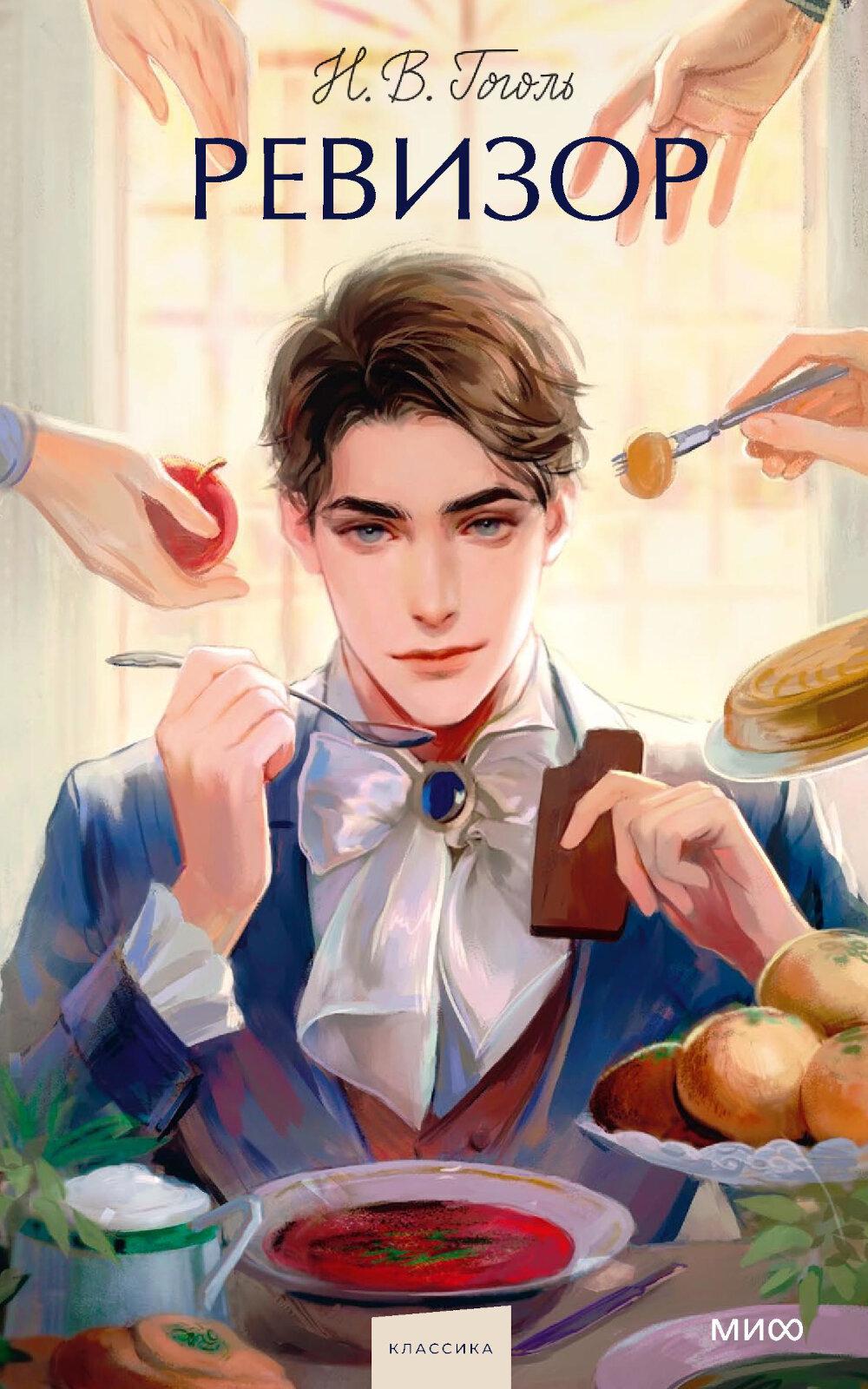 Ревизор: сборник пьес