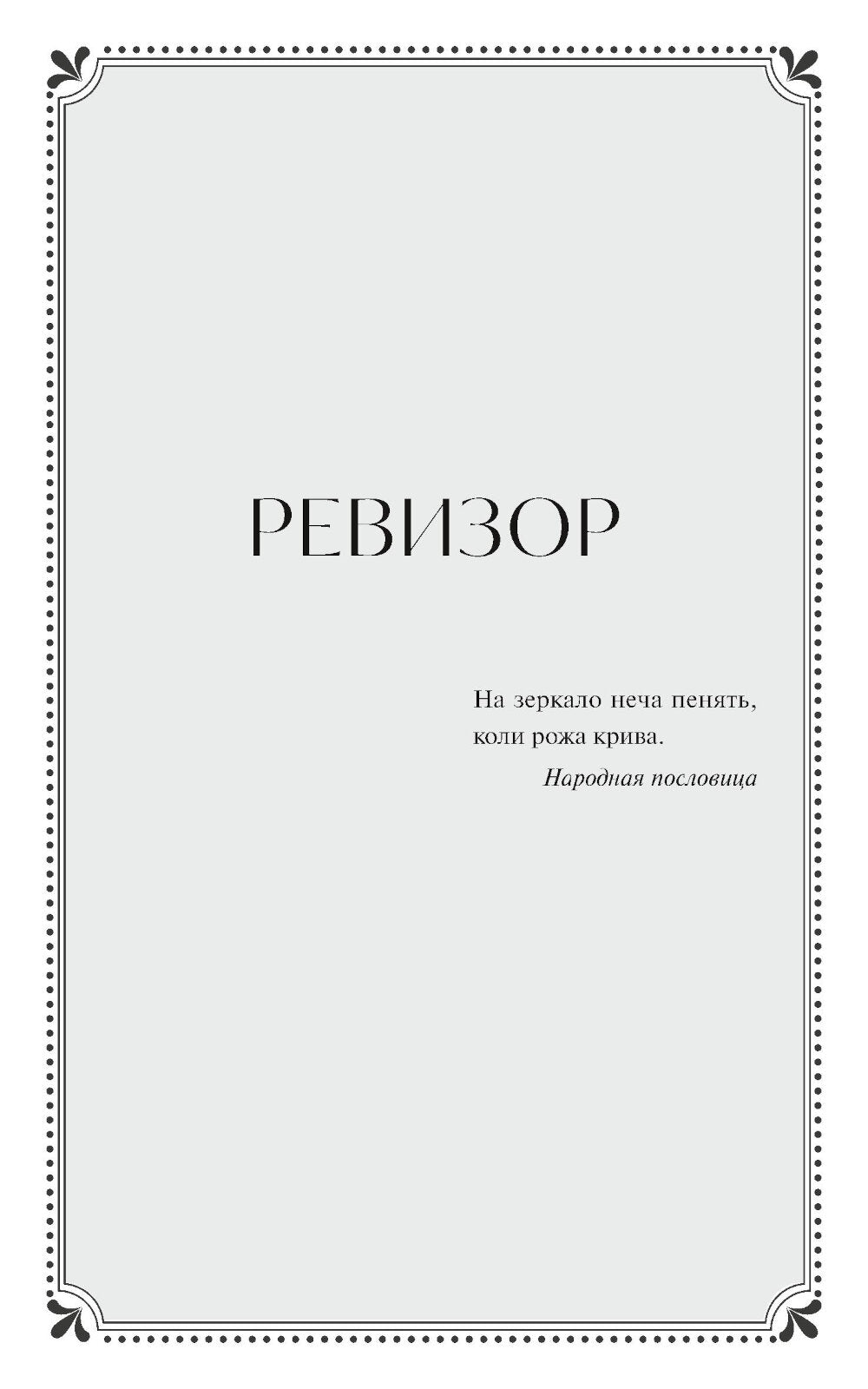 Ревизор: сборник пьес