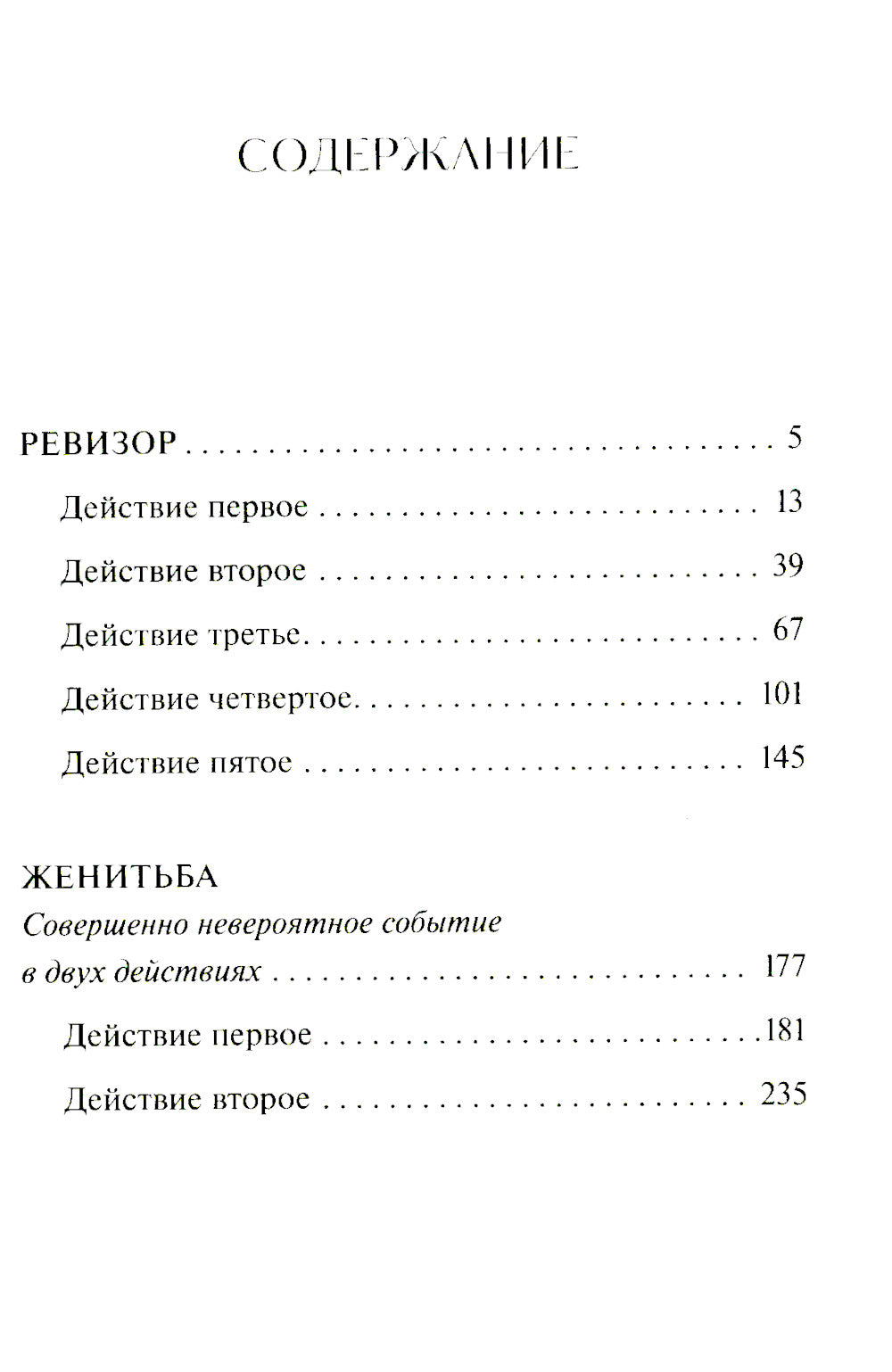 Ревизор: сборник пьес
