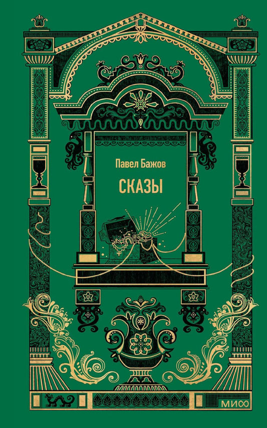 Сказы сборника (вечные истории)