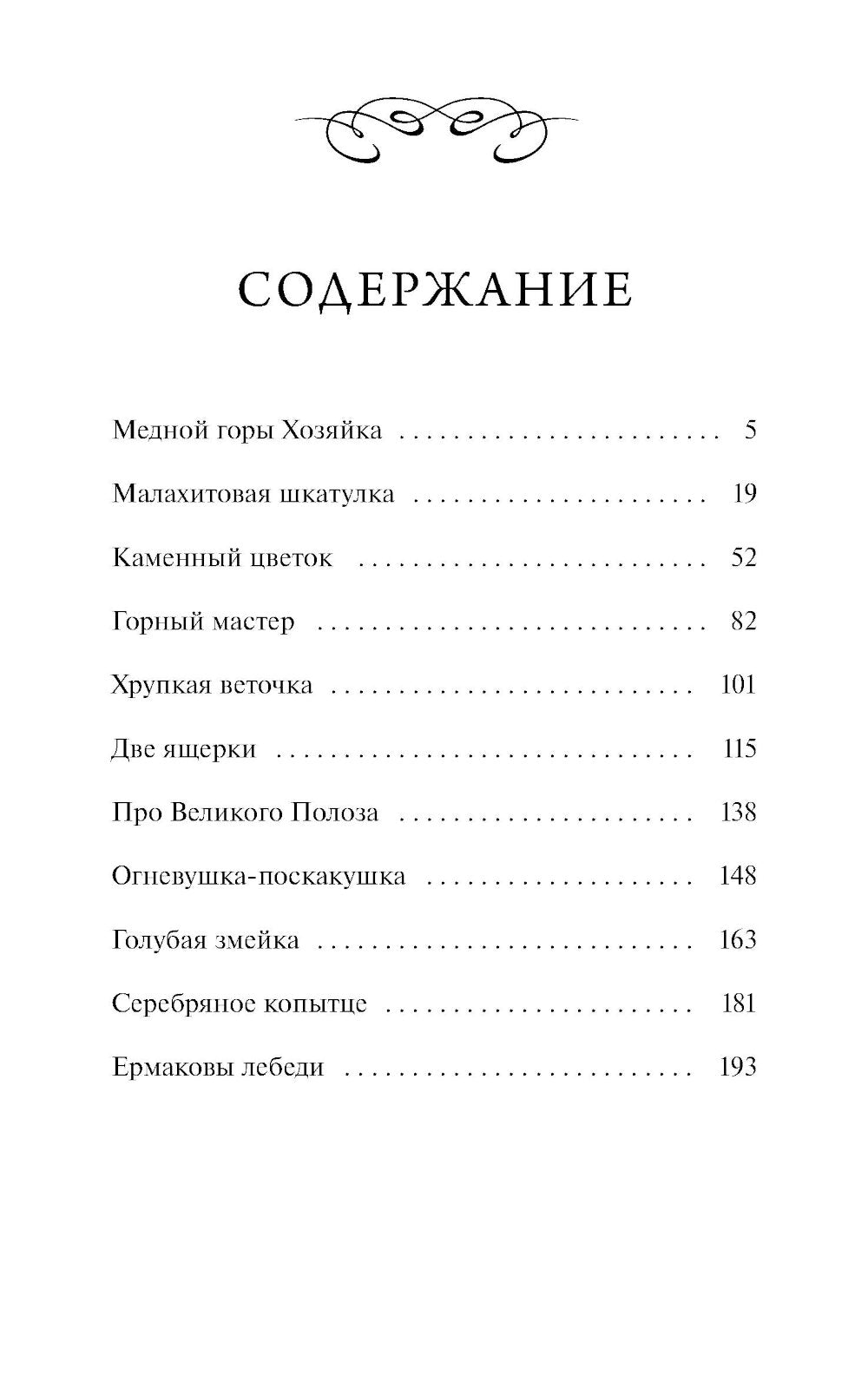 Сказы сборника (вечные истории)