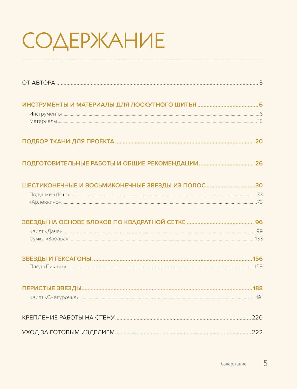 ЗВЕЗДЫ в пэчворке. Идеи, приемы, авторские проекты по технике лоскутного шитья