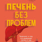 Печень без проблем. Le médecin généraliste qui s'occupe de lui et de ce qu'il fait
