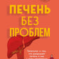Печень без проблем. Le médecin généraliste qui s'occupe de lui et de ce qu'il fait