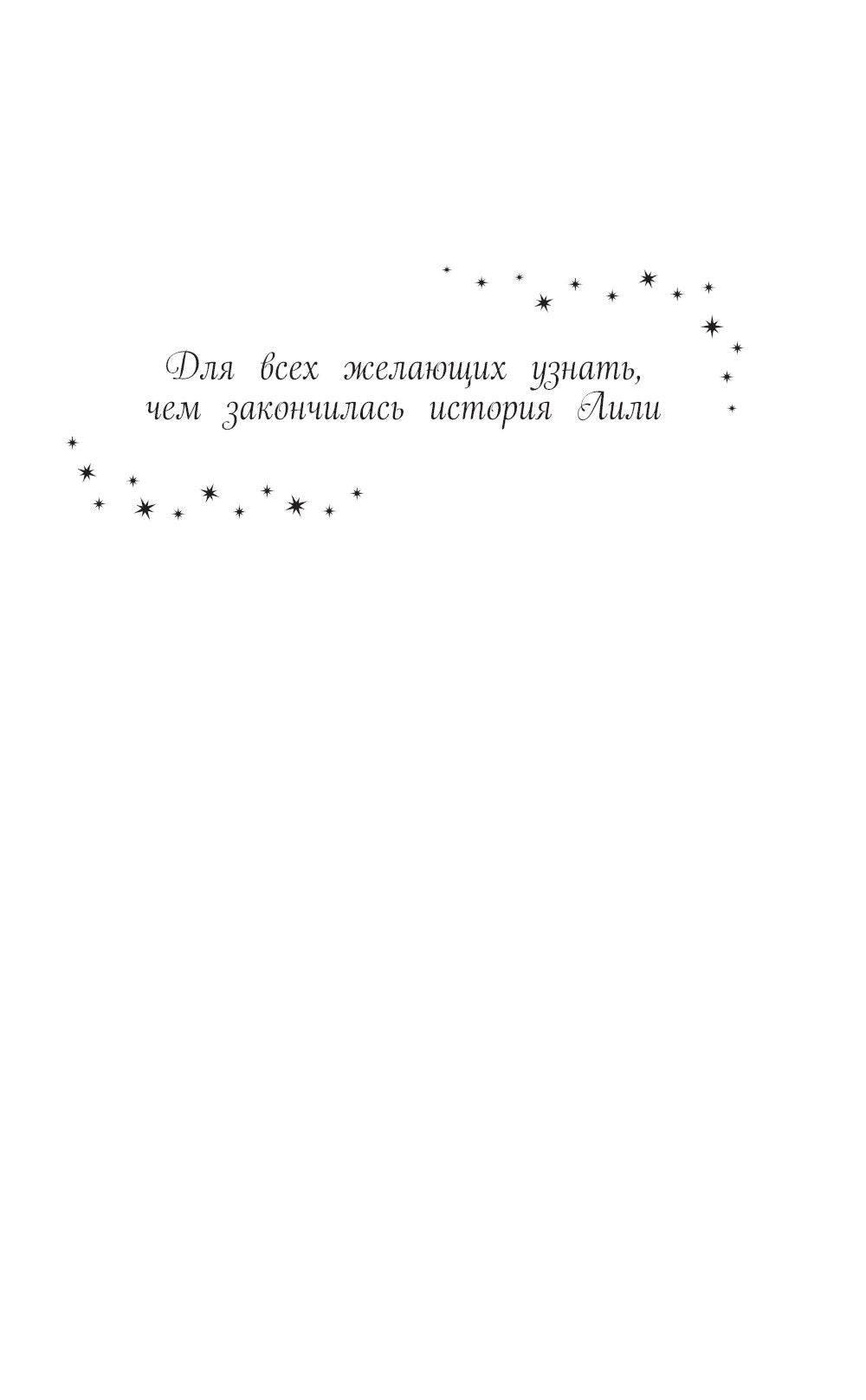 Лили и магия перемен