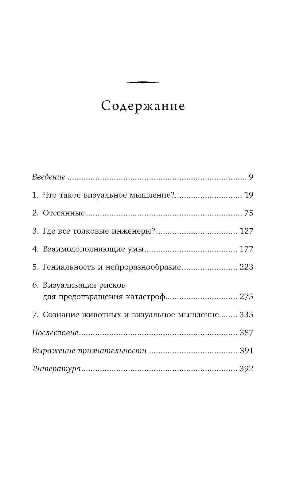 Визуальное мышление: скрытые таланты людей, которые думают картинками, схемами и абстракциями