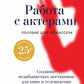 Работа с актерами. Пособие для режиссера