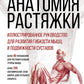 Анатомия растяжки. Иллюстрированное руководство для развития гибкости мышц и подвижности суставов