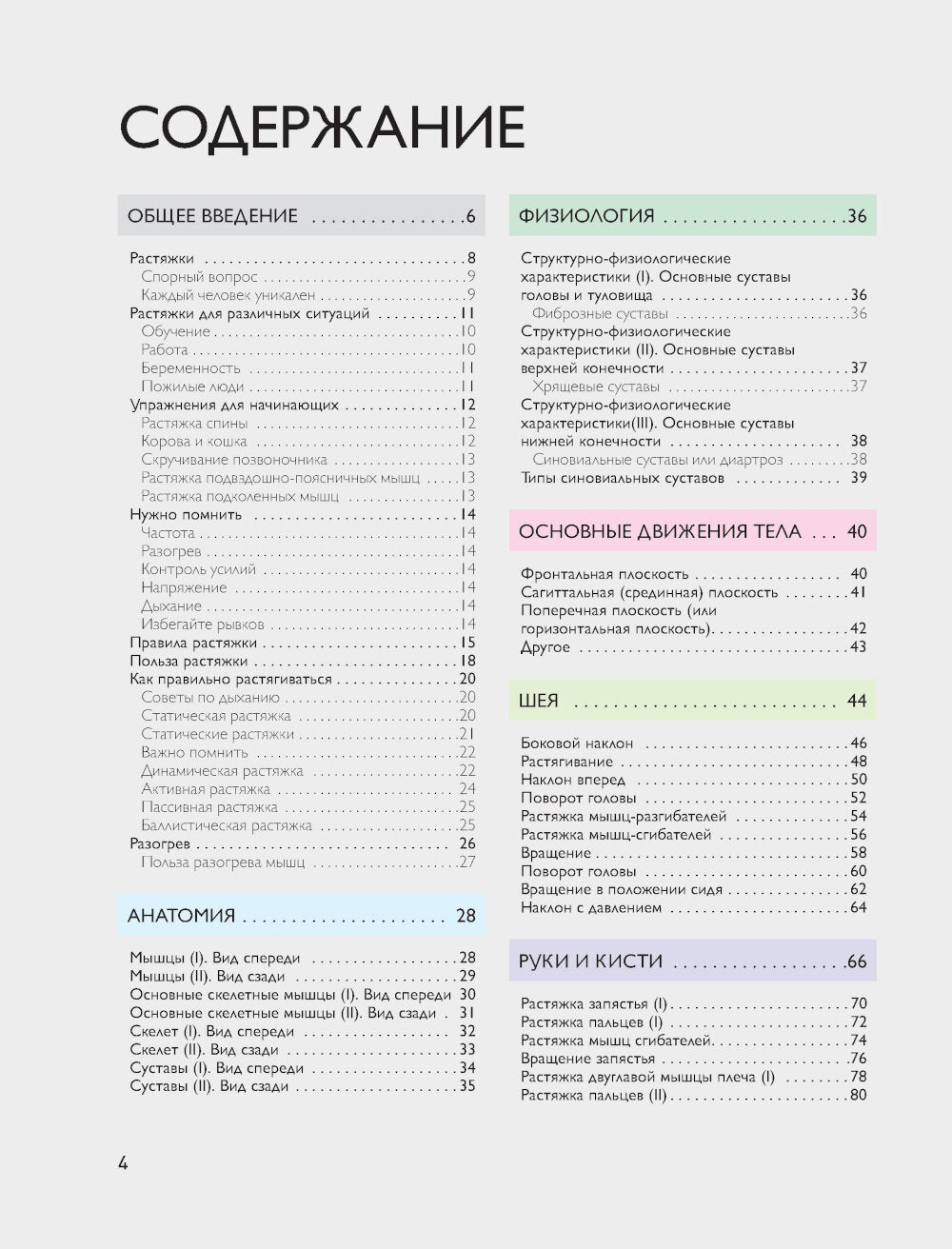 Анатомия растяжки. Иллюстрированное руководство для развития гибкости мышц и подвижности суставов
