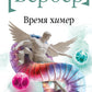 Время химер