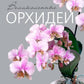 Великолепные орхидеи. Практическое руководство по уходу для начинающих