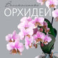 Великолепные орхидеи. Практическое руководство по уходу для начинающих