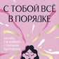 С тобой всё в порядке: как жить, а не выживать с тревожным расстройством