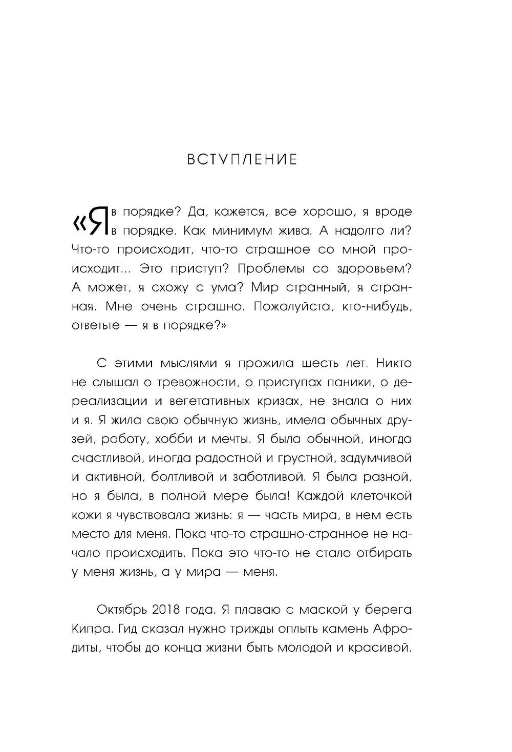 С тобой всё в порядке: как жить, а не выживать с тревожным расстройством