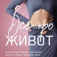 Все про живот. Комплексный подход к улучшению внешнего вида и здоровья самой проблемной части тела