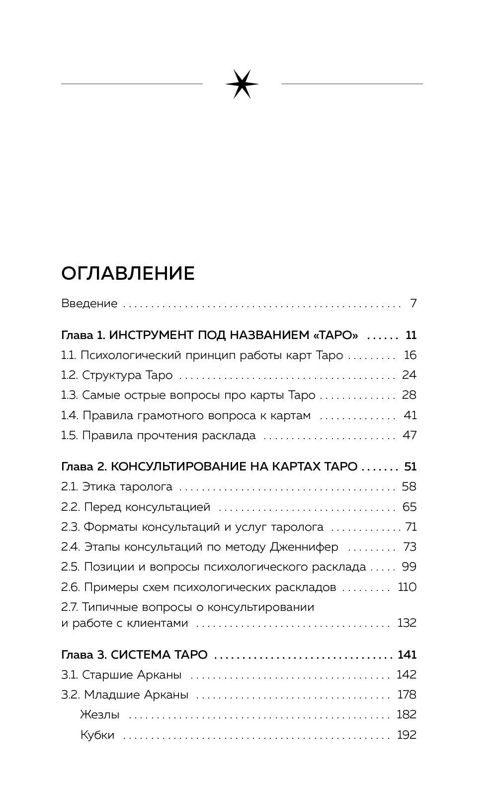 Психология в Таро. Психологические трактовки и расклады
