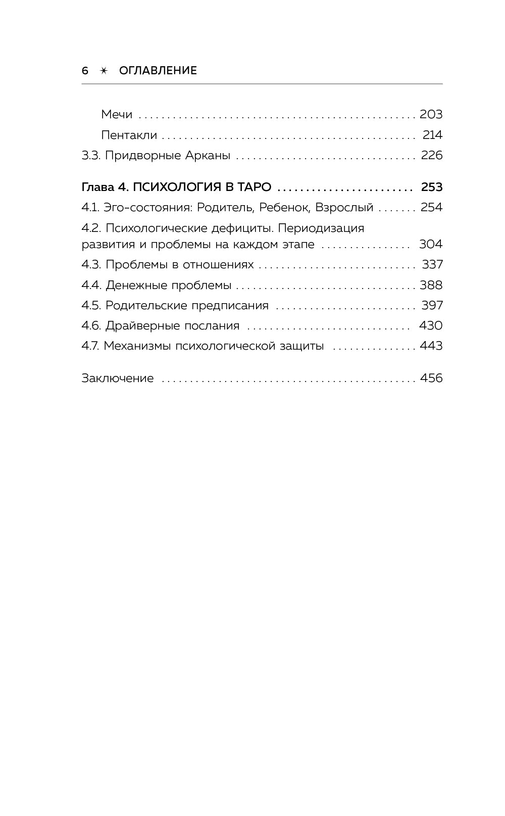 Психология в Таро. Психологические трактовки и расклады