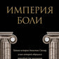 L'Empire boli. L'histoire de la dynastie Sacler, comme celle qui est tragique pour des millions de personnes