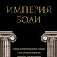 L'Empire boli. L'histoire de la dynastie Sacler, comme celle qui est tragique pour des millions de personnes