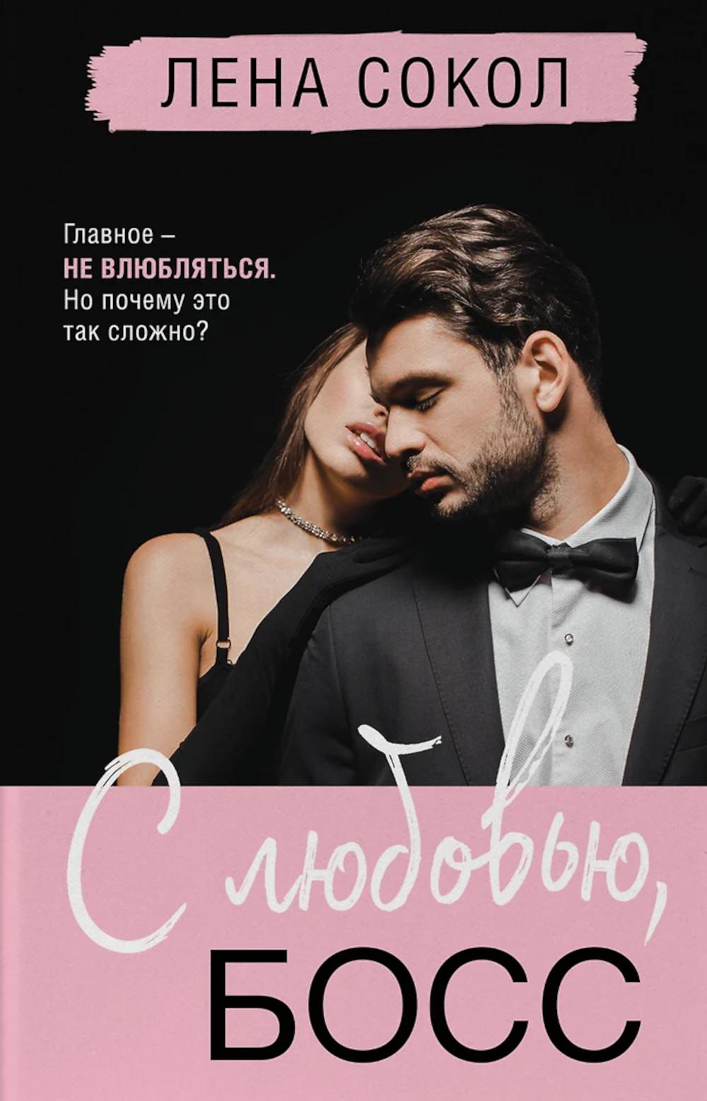 С любовью, Босс