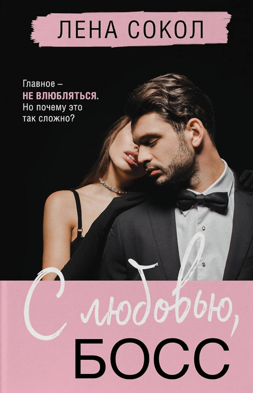 С любовью, Босс