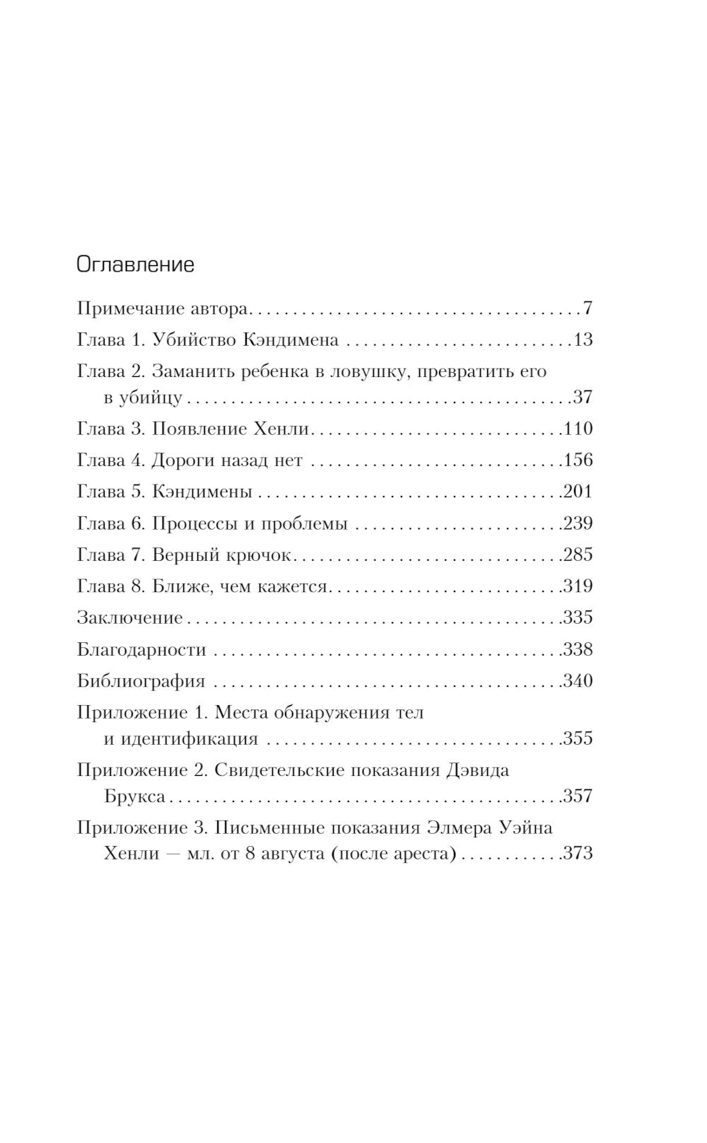 Ученики серийных убийц. История маньяка Кэндимена и детей, помогавших ему убивать