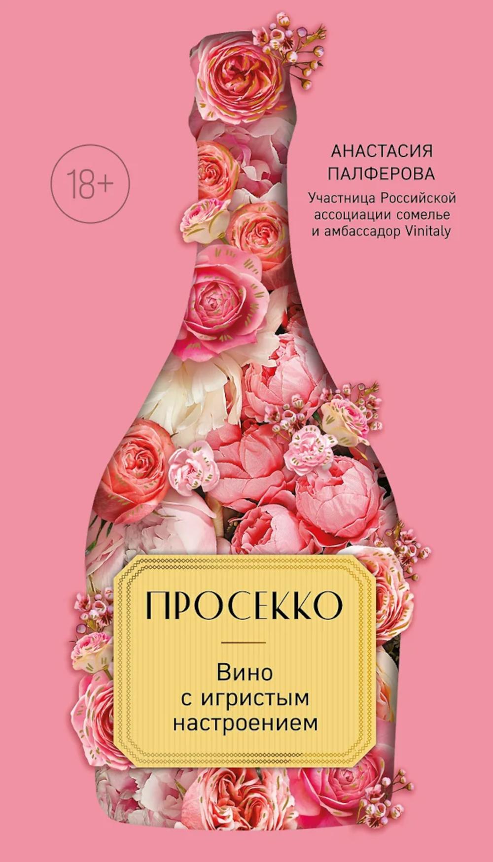 Просекко. Вино с игристым настроением