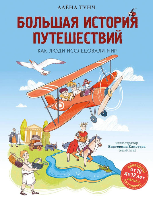 Большая история путешествий. Как люди исследовали мир