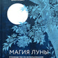 Магия Луны: руководство по использованию мистической энергии