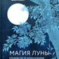 Магия Луны: руководство по использованию мистической энергии