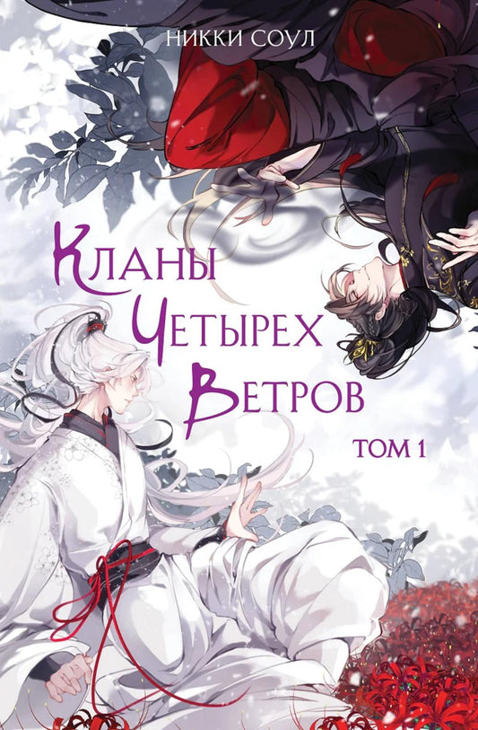 Кланы Четырех Ветров. Т. 1