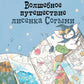 Волшебное путешествие лисенка Соговы. Раскраска от популярной корейской художницы