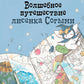 Волшебное путешествие лисенка Соговы. Раскраска от популярной корейской художницы