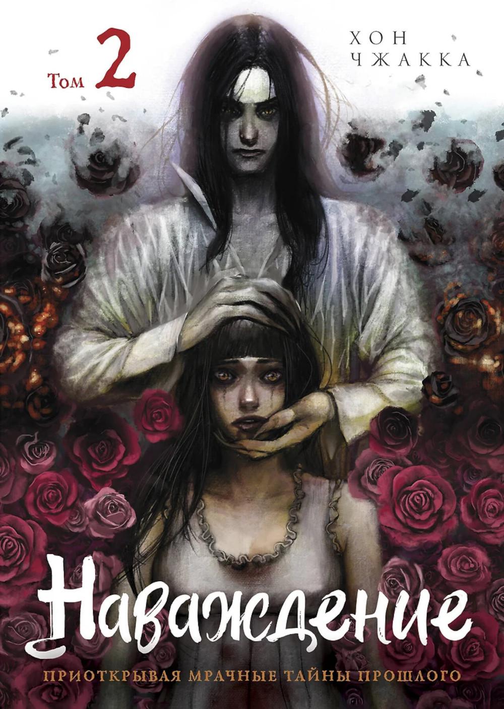 Наваждение. Т. 2