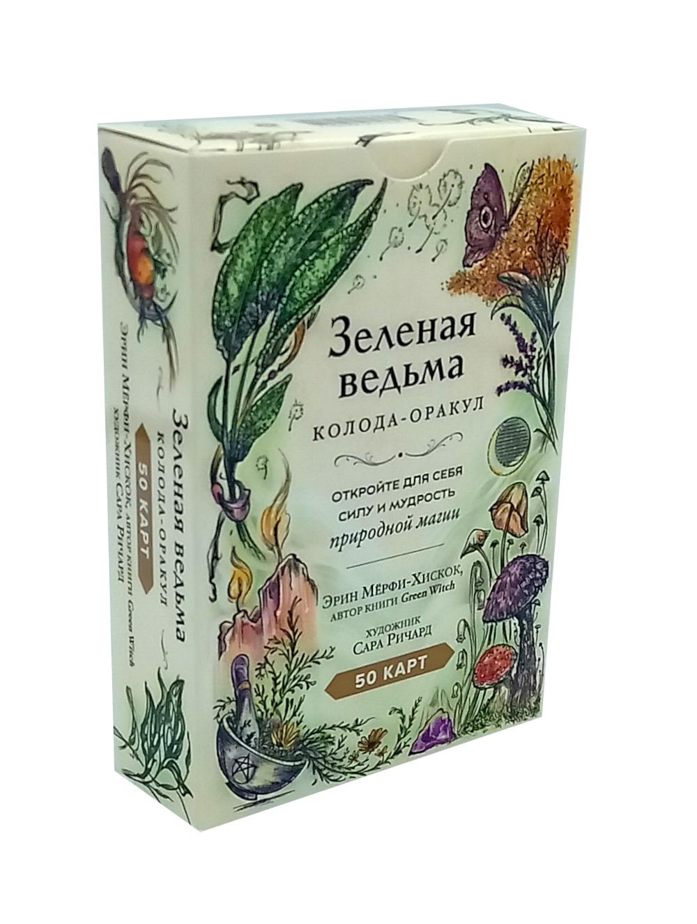 Зеленая ведьма. Колода-оракул. Откройте для себя силу и мудрость природной магии (50 карт и руководство)