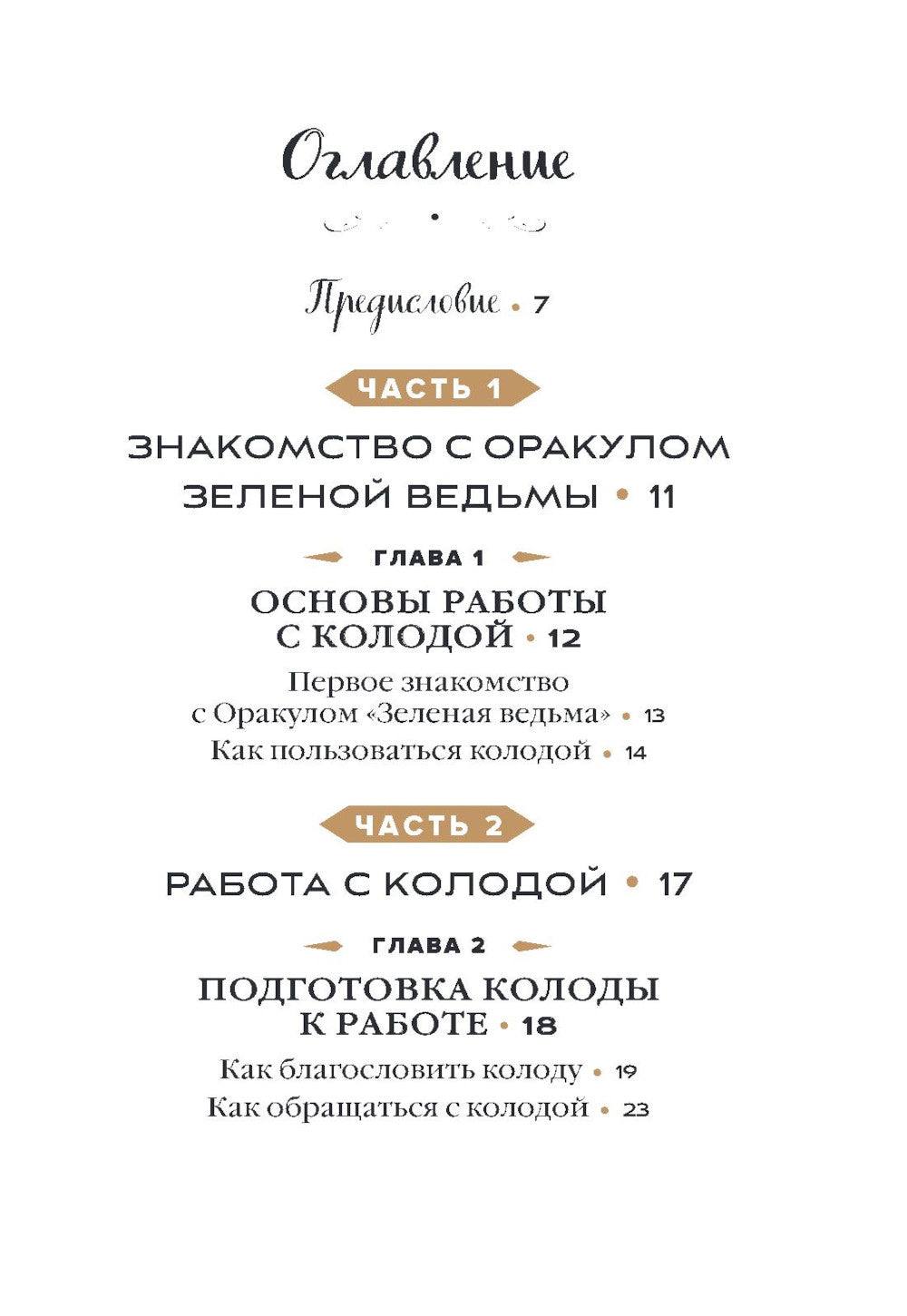 Зеленая ведьма. Колода-оракул. Откройте для себя силу и мудрость природной магии (50 карт и руководство)