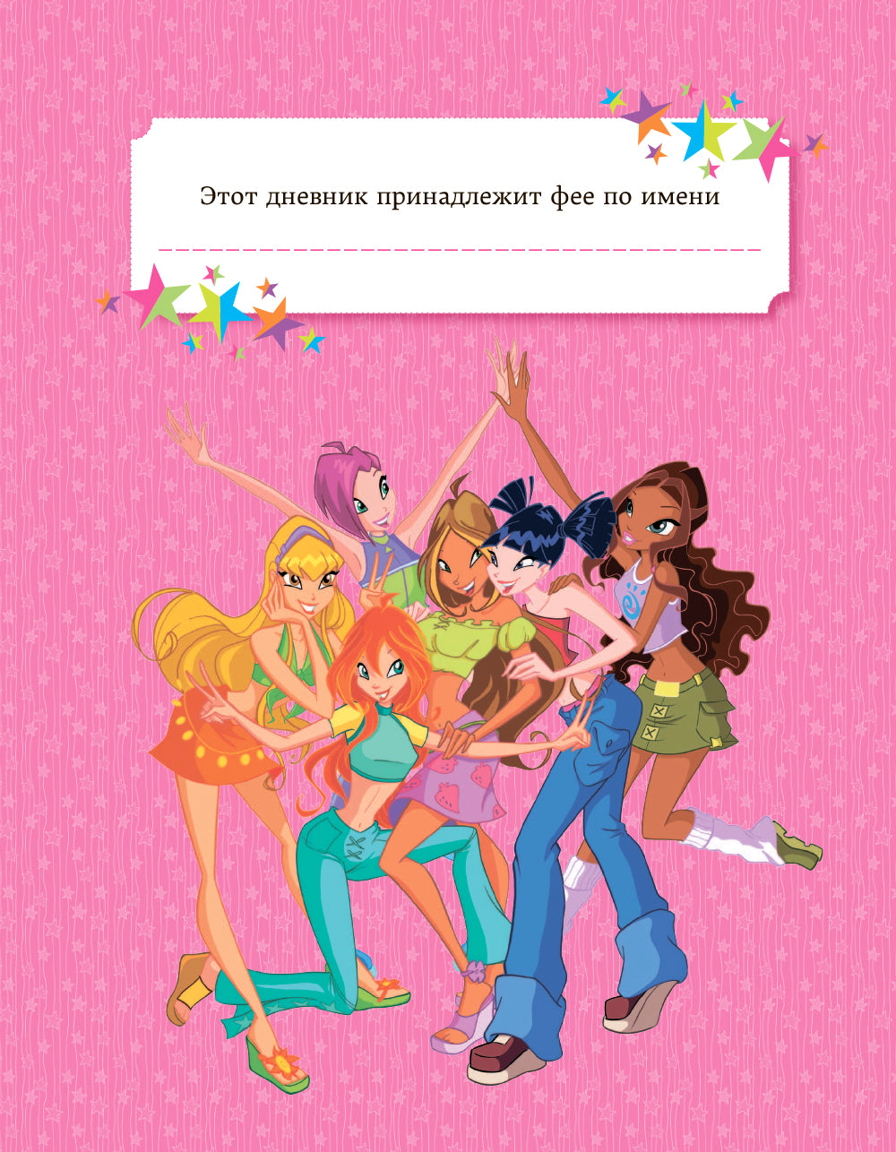 Winx. Мой тайный дневник (с замочком)