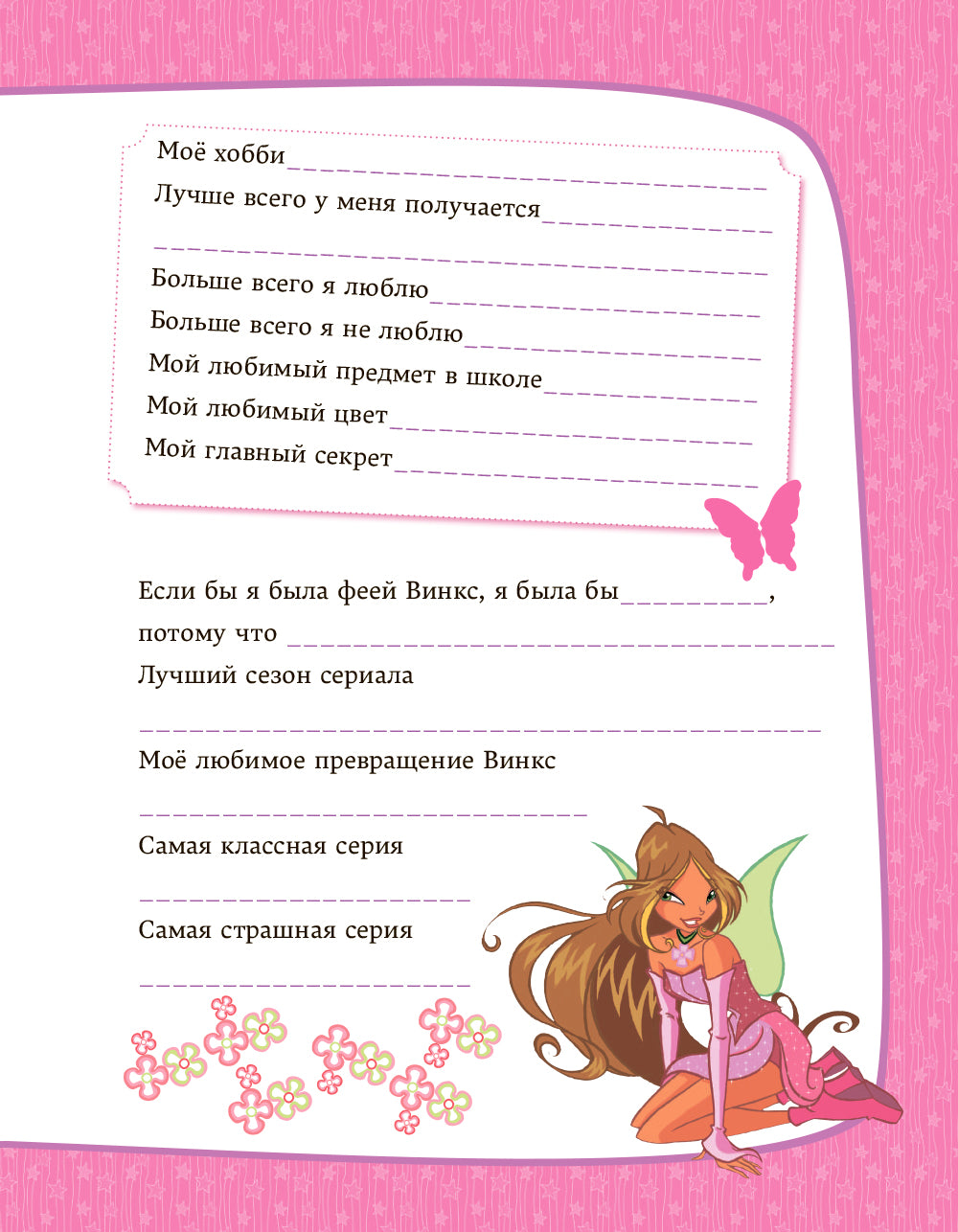 Winx. Мой тайный дневник (с замочком)