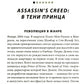 Секреты Assassin's Creed. Кн. 1. С 2007 по 2014 год: взлет франшизы