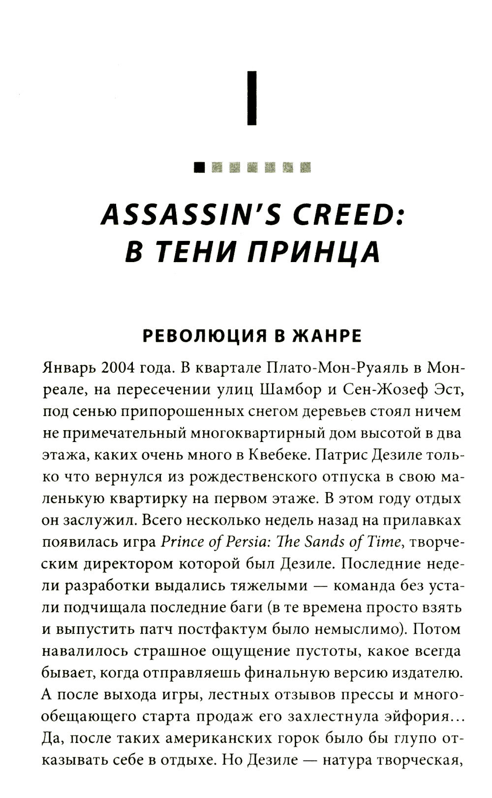 Секреты Assassin's Creed. Кн. 1. С 2007 по 2014 год: взлет франшизы