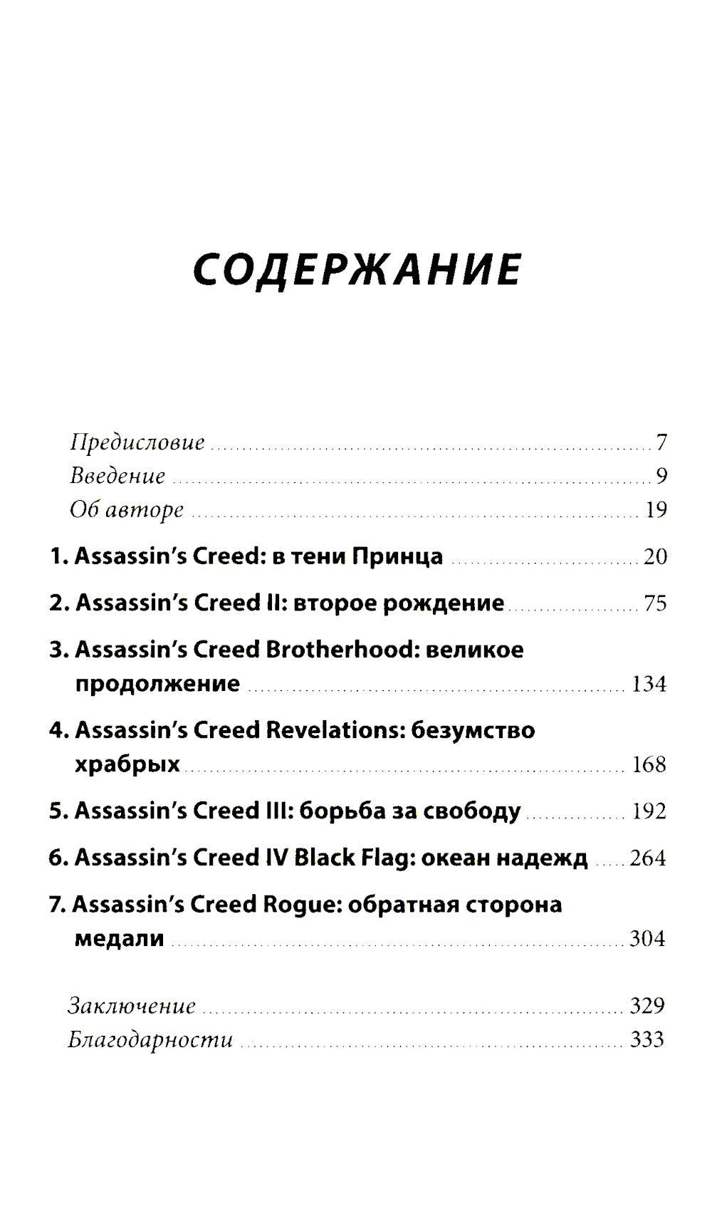 Секреты Assassin's Creed. Кн. 1. С 2007 по 2014 год: взлет франшизы