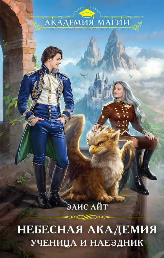 Небесная академия. Ученица и наездник